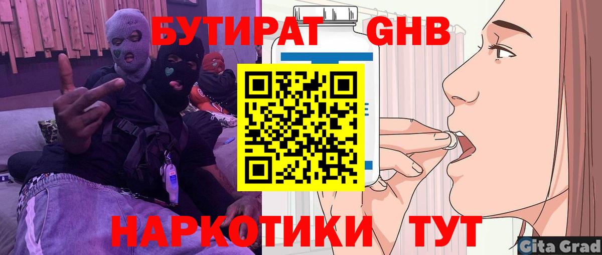 Бутират  Вход с VPN  Большой Камень  БУТИРАТ оксибутират 