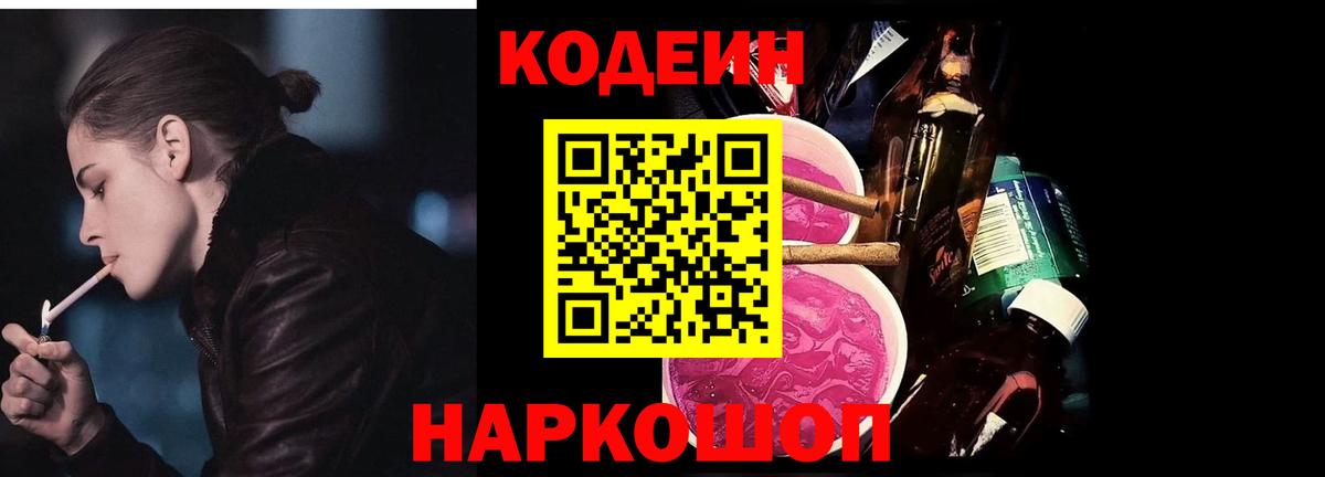 Codein напиток Lean (лин)  Codein Purple Drank  Вход с VPN  закладки  Большой Камень 